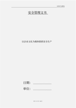 以企业文化为载体狠抓安全生产