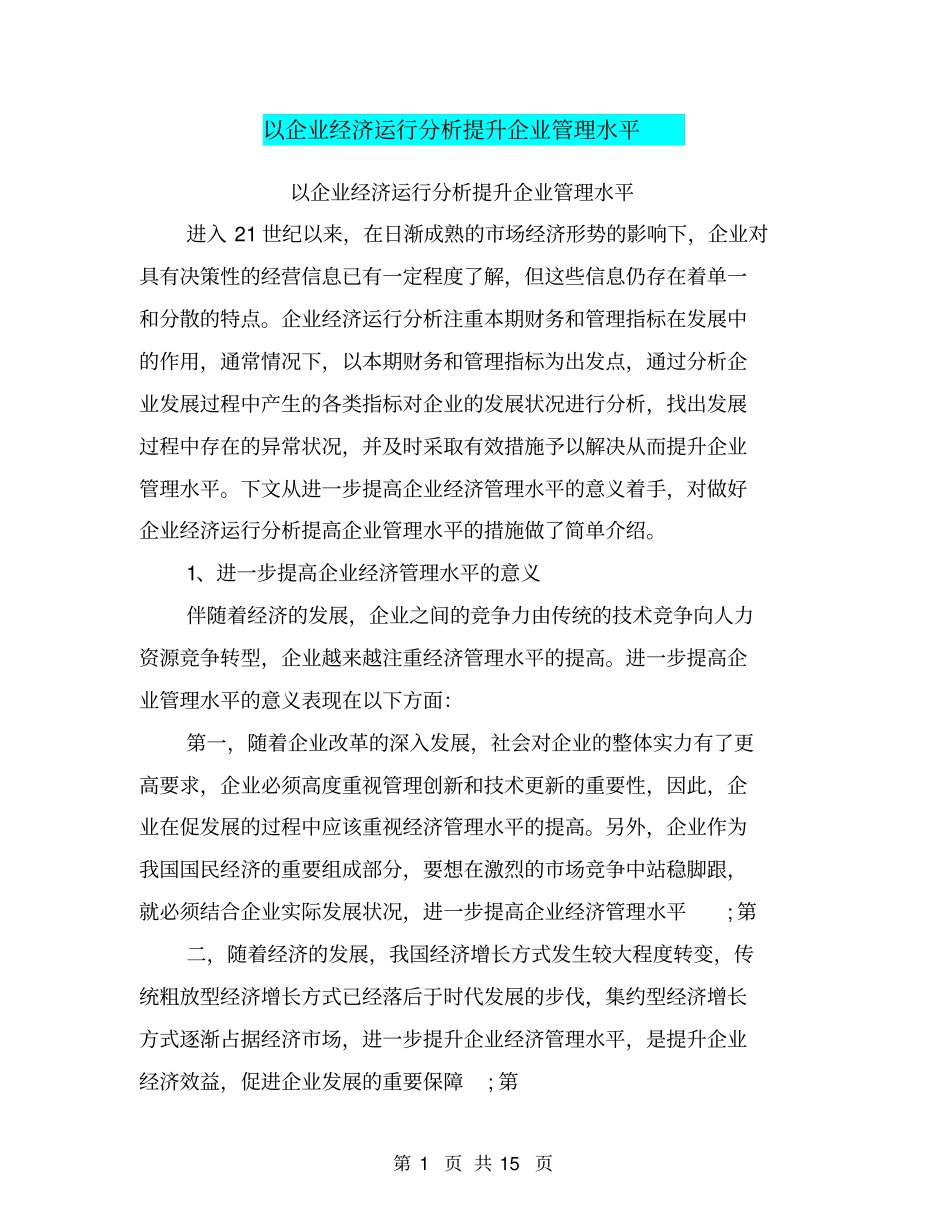 以企业经济运行分析提升企业管理水平_第1页