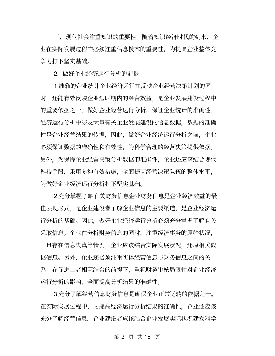 以企业经济运行分析提升企业管理水平_第2页