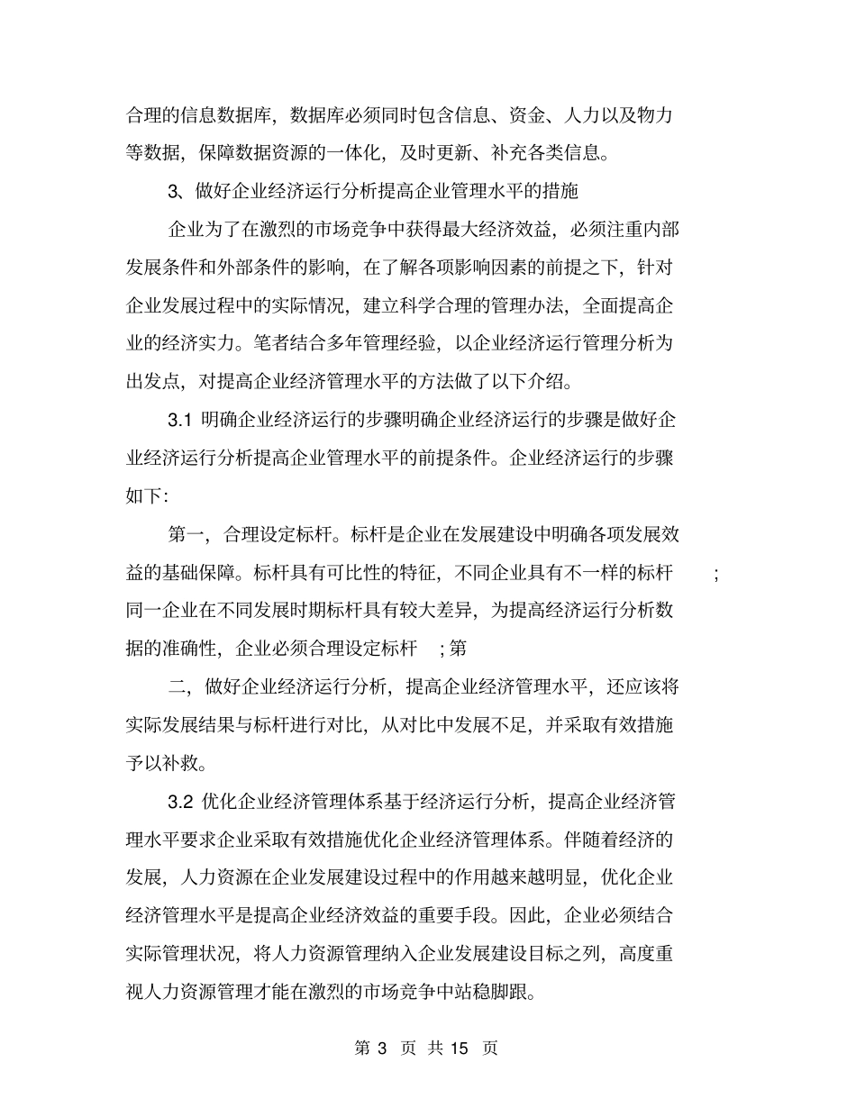 以企业经济运行分析提升企业管理水平_第3页