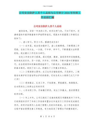 公司安全防护人员个人总结与公司审计2024年年终工作总结汇编