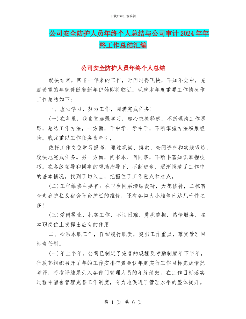 公司安全防护人员年终个人总结与公司审计2024年年终工作总结汇编_第1页