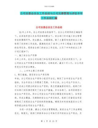 公司安委会安全工作总结与公司完善管理与评估半年工作总结汇编