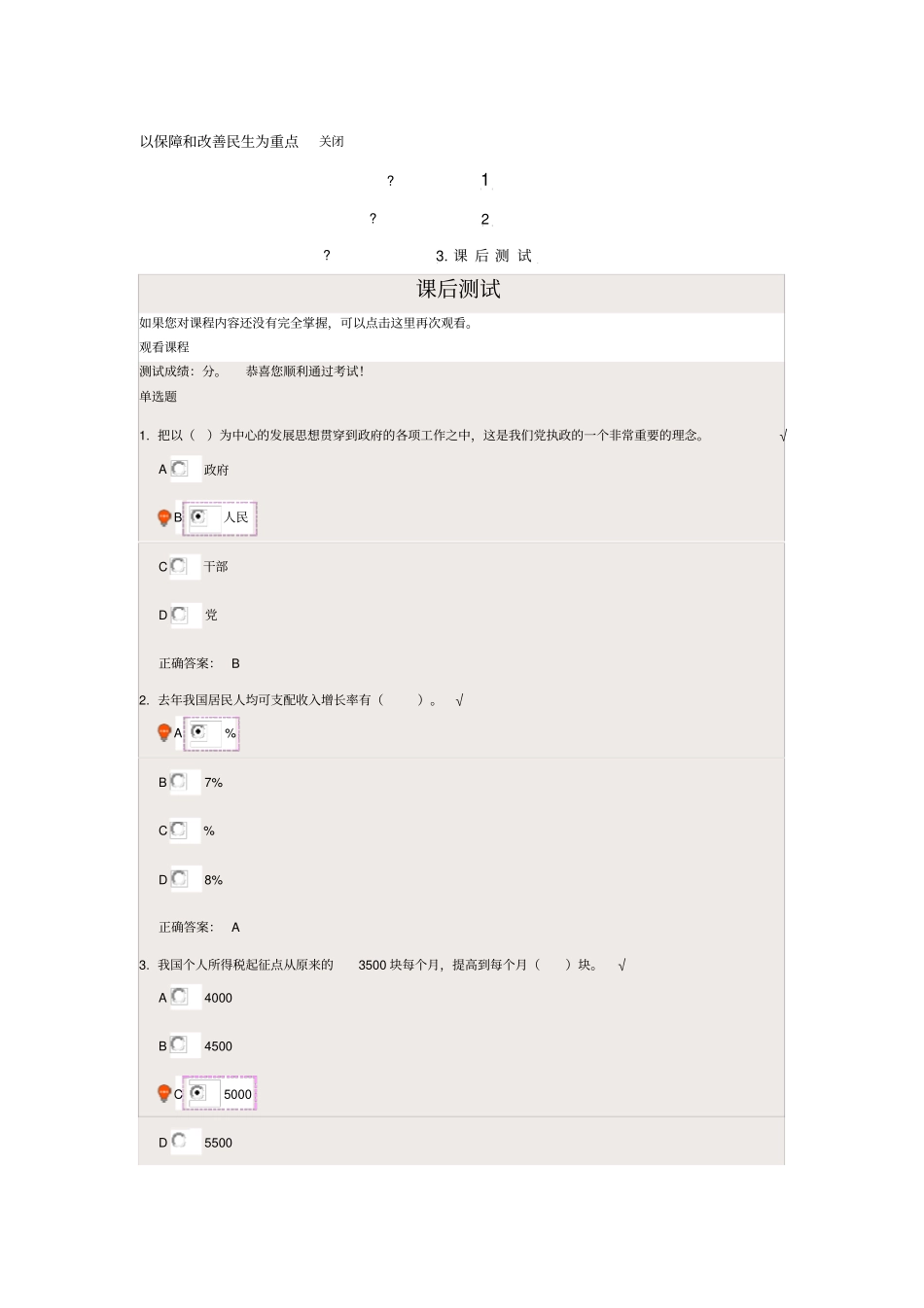 以保障和改善民生为重点-课后测试_第1页