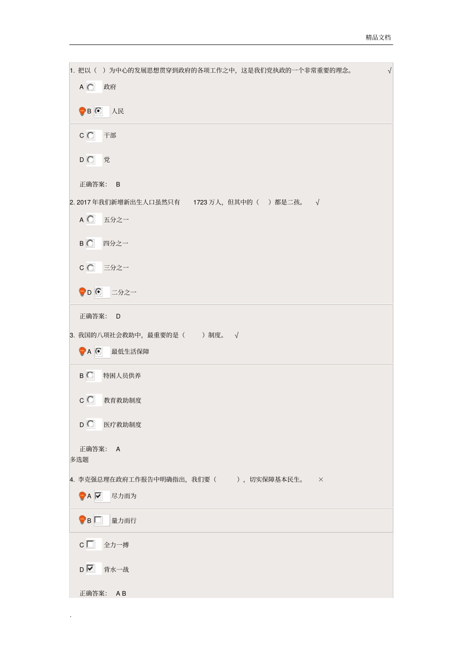 以保障和改善民生为重点_第1页