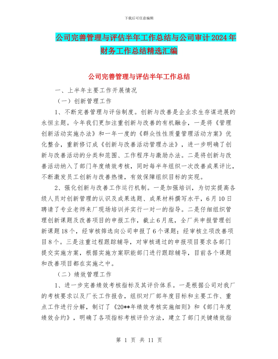 公司完善管理与评估半年工作总结与公司审计2024年财务工作总结精选汇编_第1页