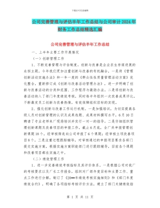 公司完善管理与评估半年工作总结与公司审计2024年财务工作总结精选汇编