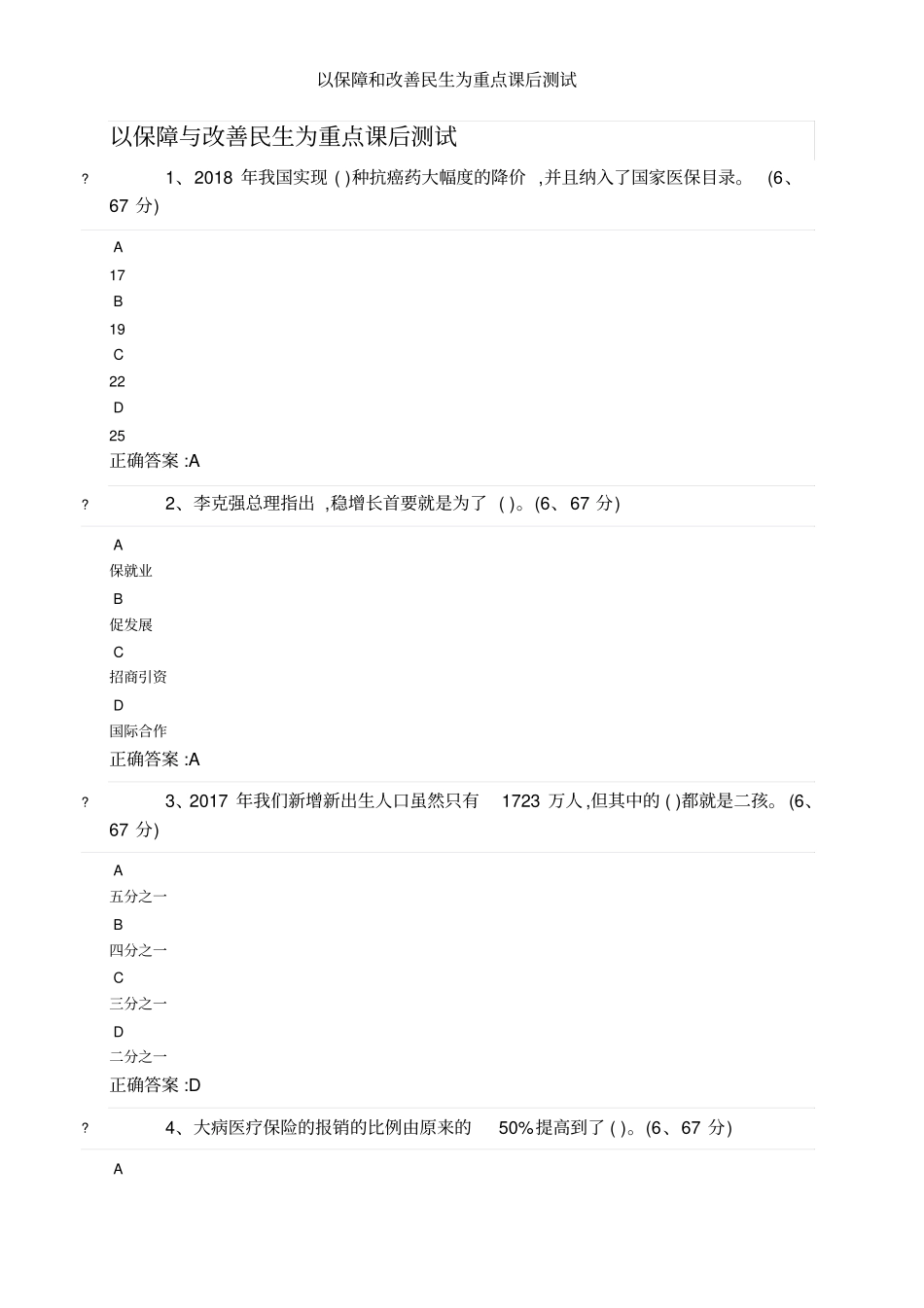 以保障和改善民生为重点课后测试_第1页