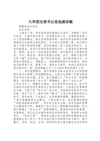 大学团支部书记竞选演讲稿