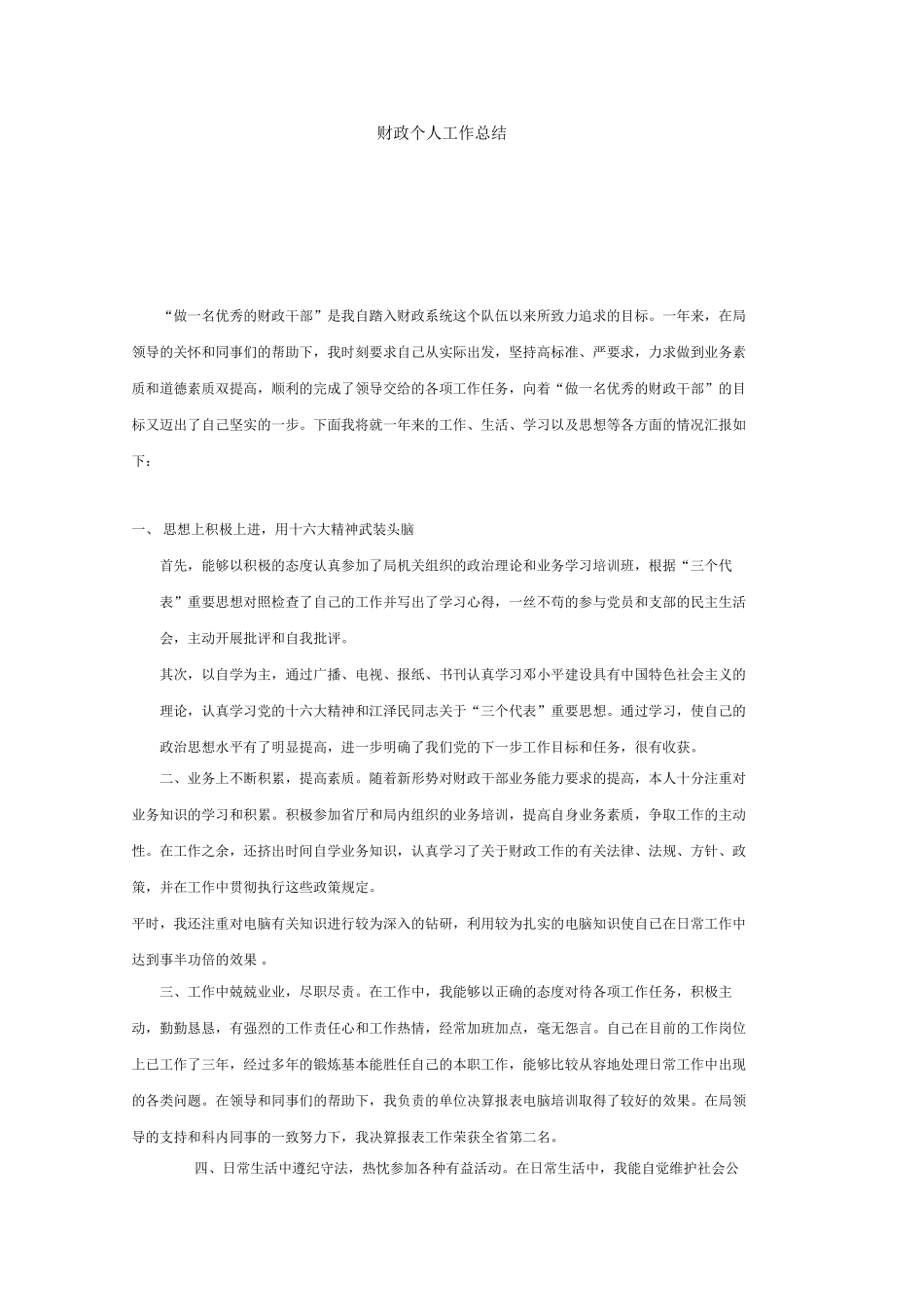 财政个人工作总结_第1页
