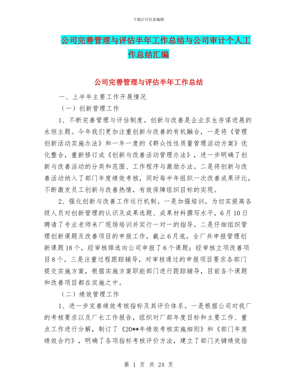公司完善管理与评估半年工作总结与公司审计个人工作总结汇编_第1页