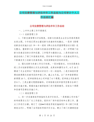 公司完善管理与评估半年工作总结与公司审计个人工作总结汇编