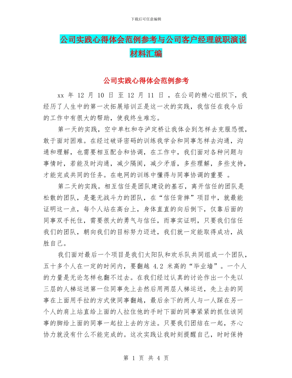 公司实践心得体会范例参考与公司客户经理就职演说材料汇编_第1页
