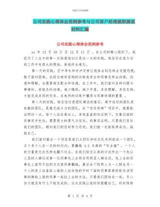 公司实践心得体会范例参考与公司客户经理就职演说材料汇编