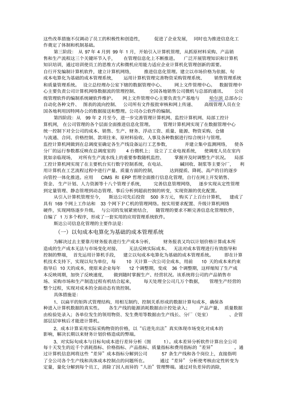 以信息化改造传统国有企业的斯达模式_第3页