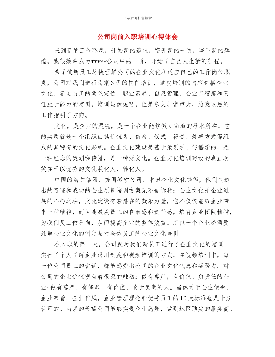 公司实践心得体会范例参考与公司岗前入职培训心得体会汇编_第3页