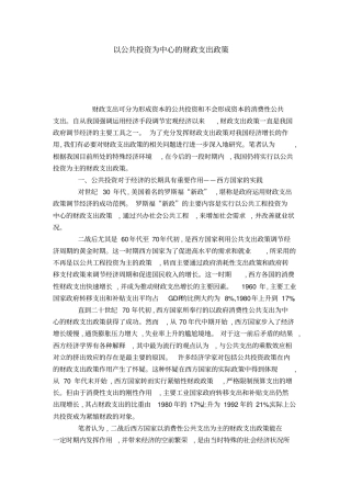 以公共投资为中心的财政支出政策