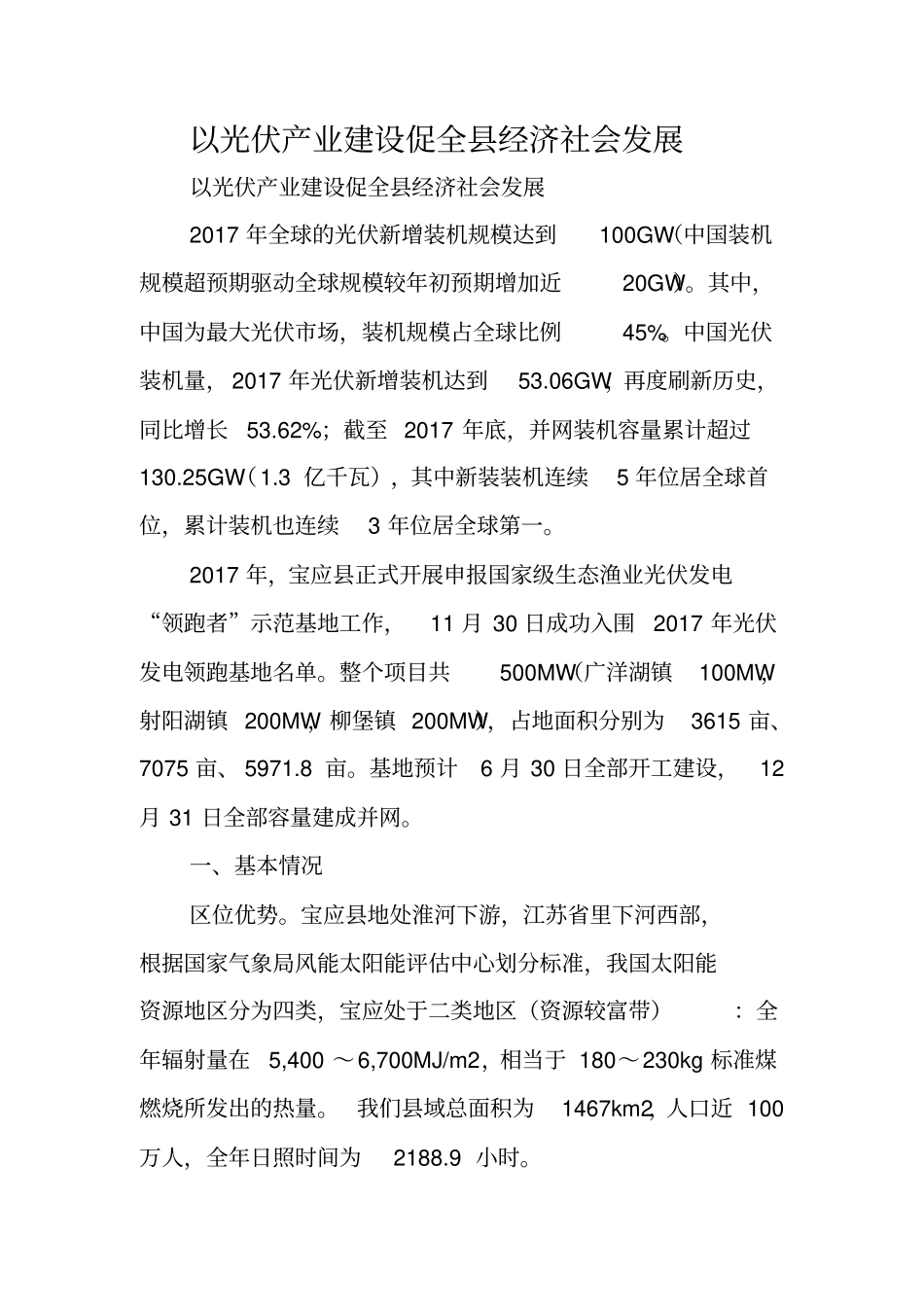 以光伏产业建设促全经济社会发展_第1页