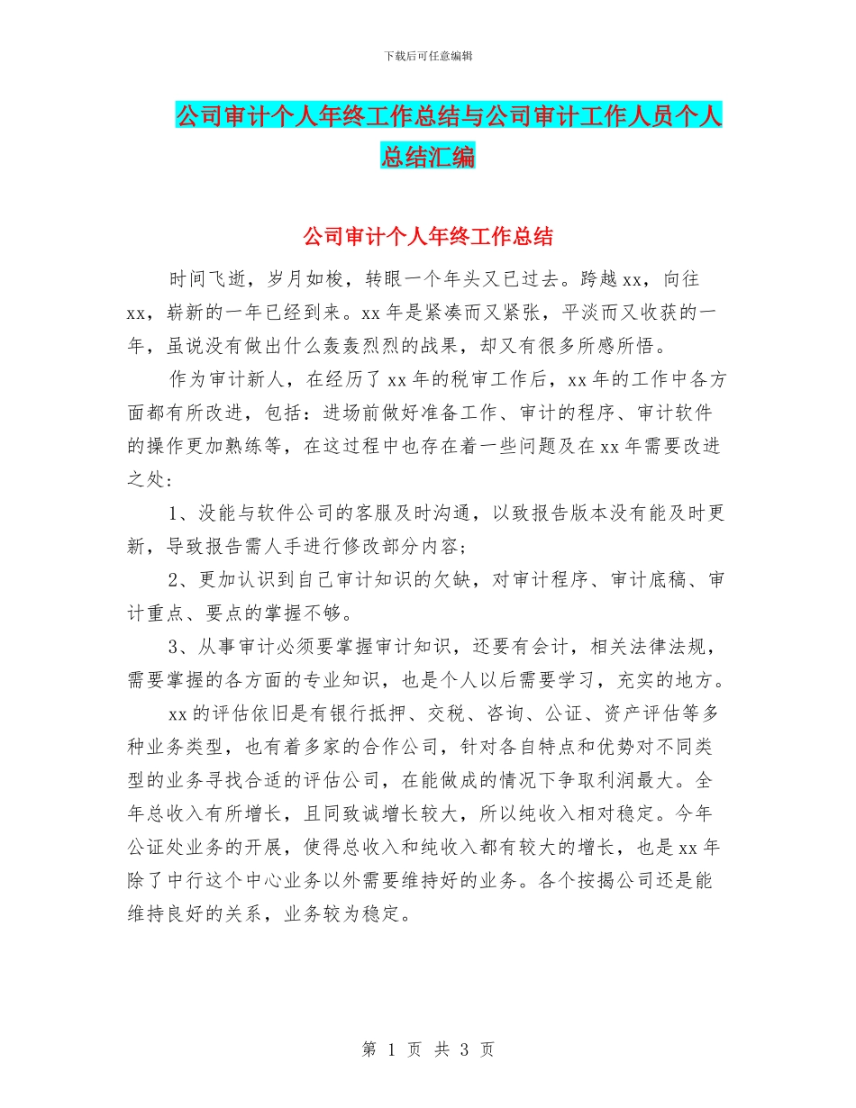 公司审计个人年终工作总结与公司审计工作人员个人总结汇编_第1页