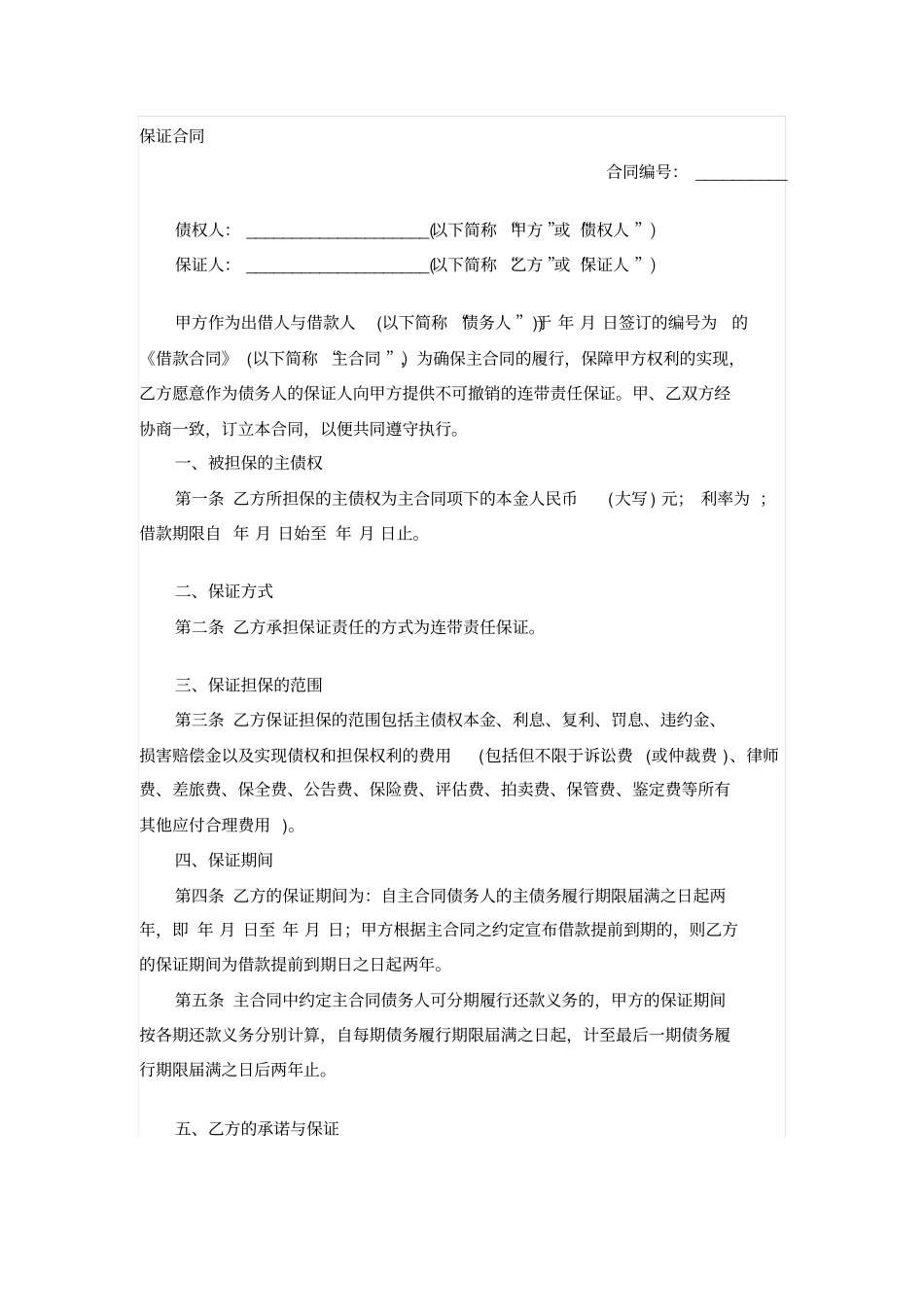 以公司为保证人的保证合同范本_第1页