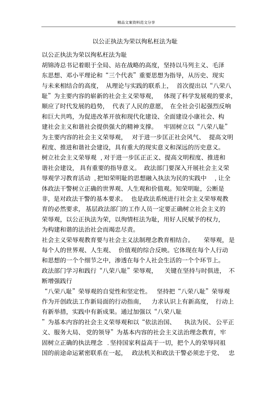 以公正执法为荣以徇私枉法为耻-精品文案范文_第1页