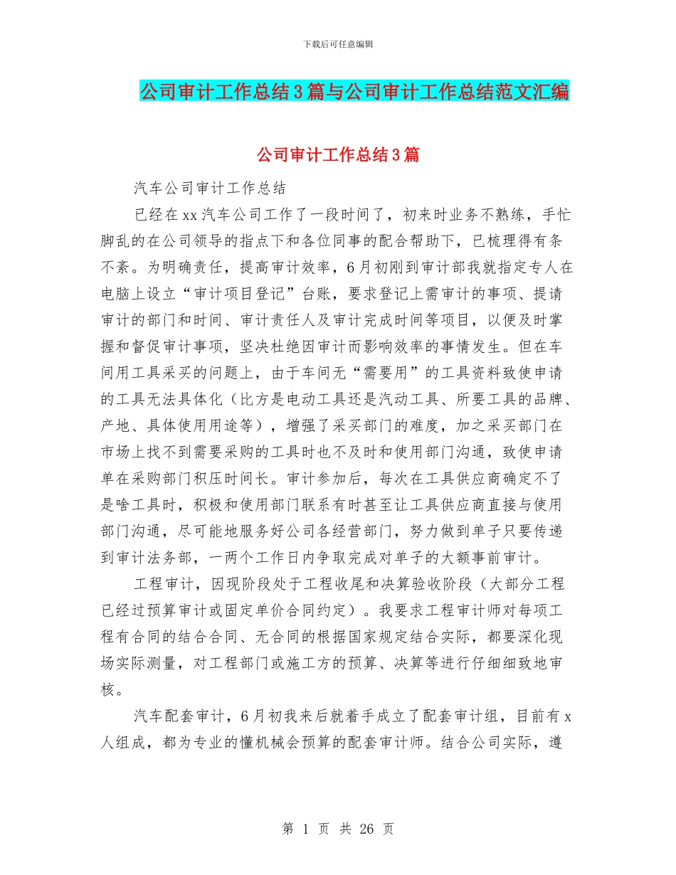 公司审计工作总结3篇与公司审计工作总结范文汇编_第1页