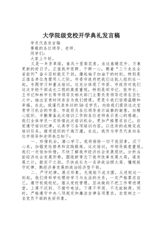 大学院级党校开学典礼发言稿