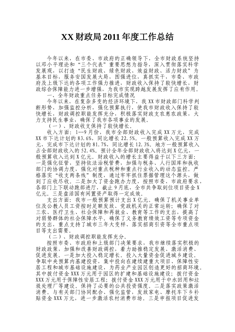 财政局2011年度工作总结_第1页