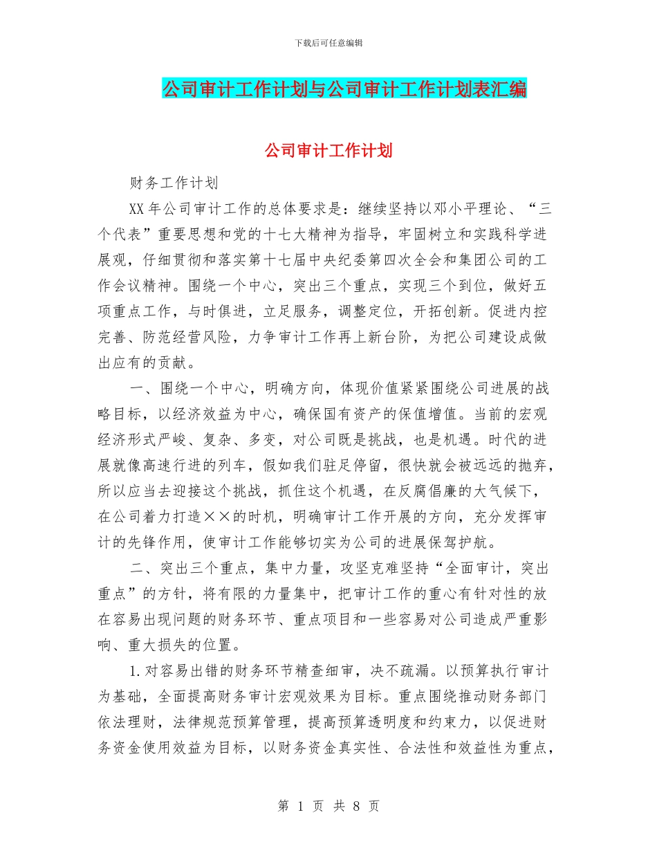 公司审计工作计划与公司审计工作计划表汇编_第1页