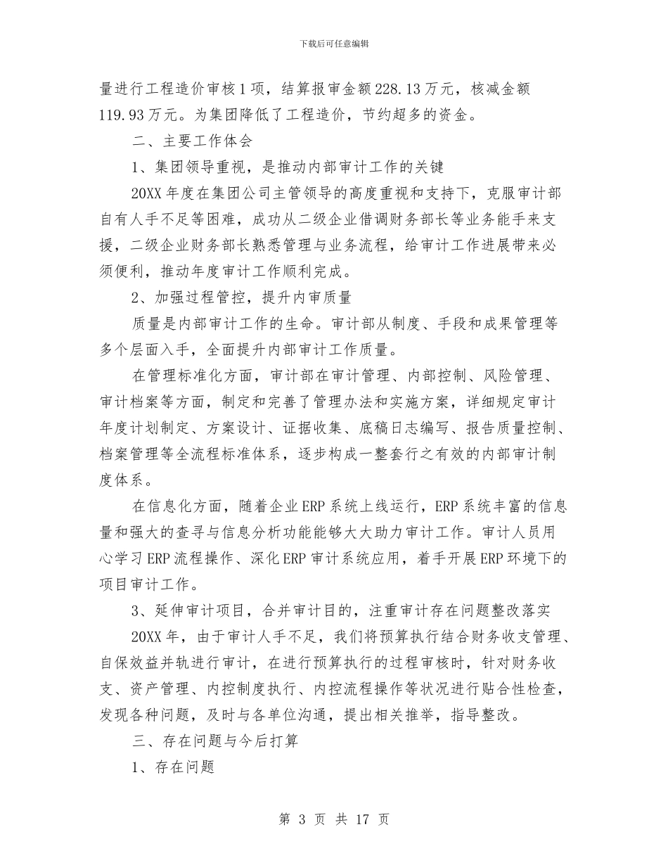 公司审计工作总结与公司审计工作总结3篇汇编_第3页