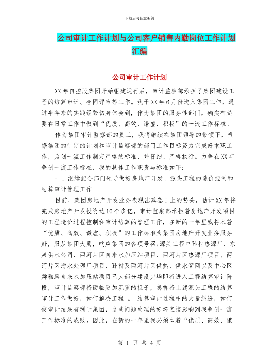 公司审计工作计划与公司客户销售内勤岗位工作计划汇编_第1页