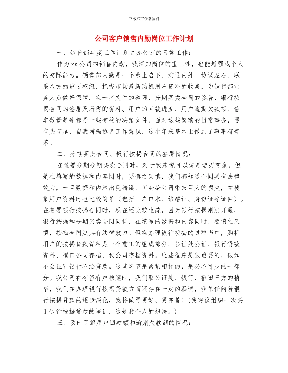 公司审计工作计划与公司客户销售内勤岗位工作计划汇编_第3页