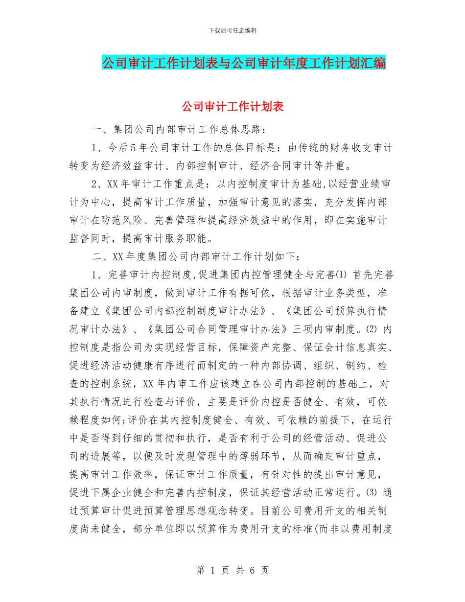 公司审计工作计划表与公司审计年度工作计划汇编_第1页