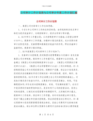 公司审计工作计划表与公司审计年度工作计划汇编