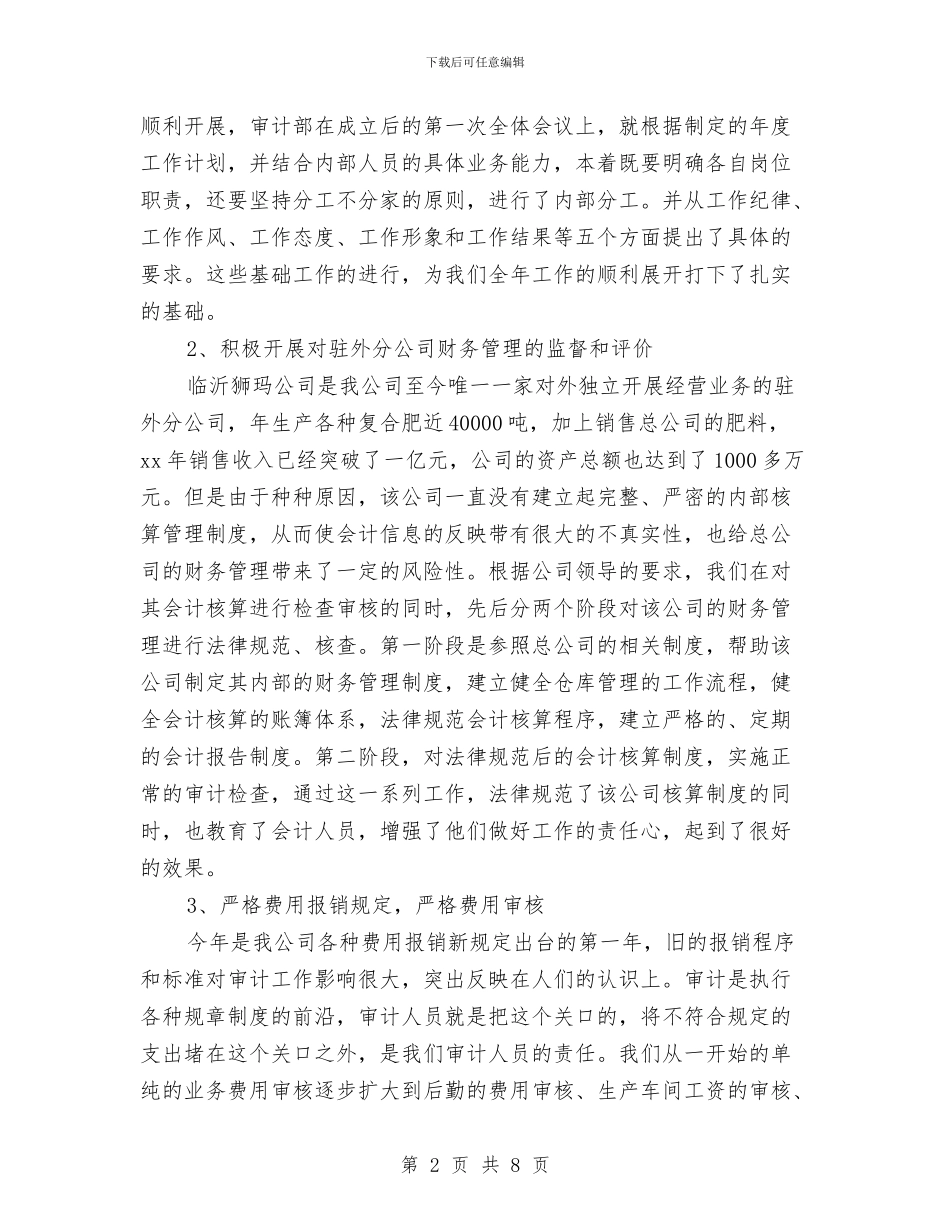公司审计部门年度工作总结与公司审计部门领导年终工作总结汇编_第2页