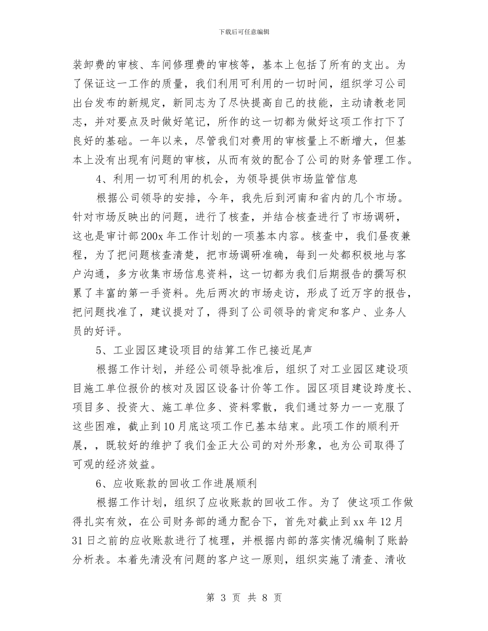 公司审计部门年度工作总结与公司审计部门领导年终工作总结汇编_第3页