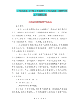 公司审计部门年度工作总结与公司审计部门领导年终工作总结汇编