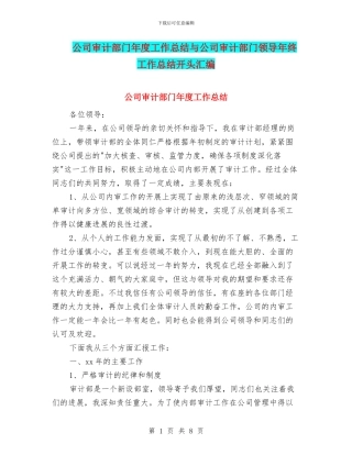 公司审计部门年度工作总结与公司审计部门领导年终工作总结开头汇编