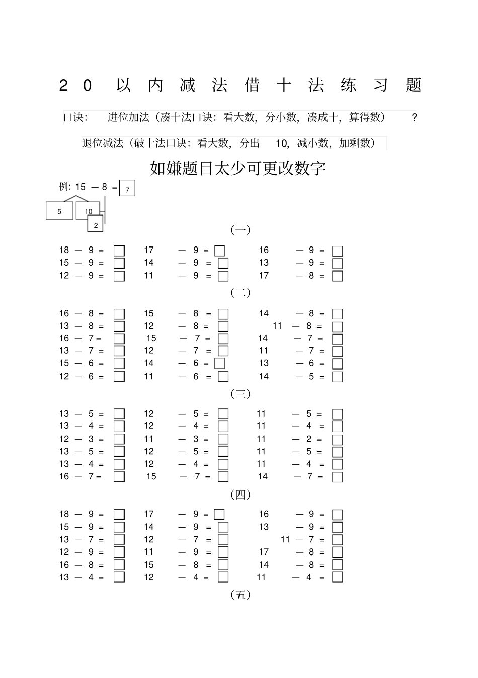 以内减法借十法破十法强化训练_第1页