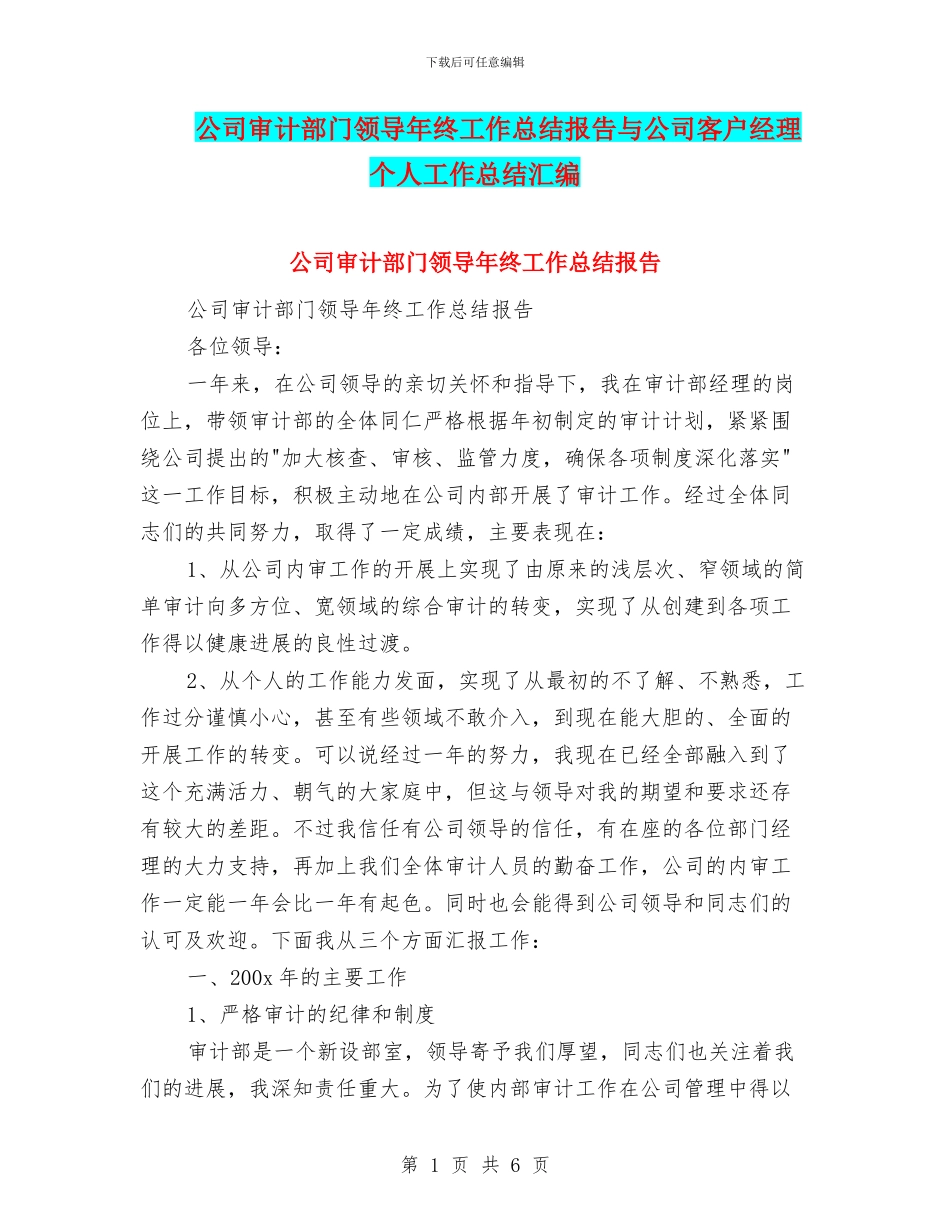 公司审计部门领导年终工作总结报告与公司客户经理个人工作总结汇编_第1页