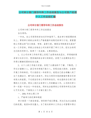 公司审计部门领导年终工作总结报告与公司客户经理个人工作总结汇编