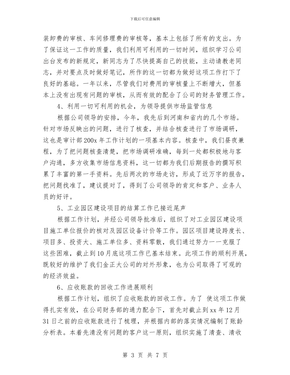 公司审计部门领导年终工作总结报告与公司客户经理年度工作总结汇编_第3页