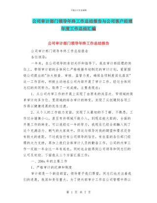 公司审计部门领导年终工作总结报告与公司客户经理年度工作总结汇编