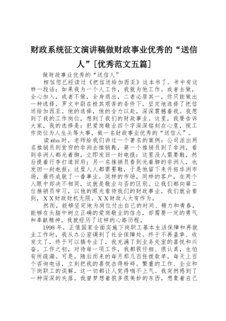 财政系统征文演讲稿做财政事业优秀的“送信人”[优秀范文五篇]