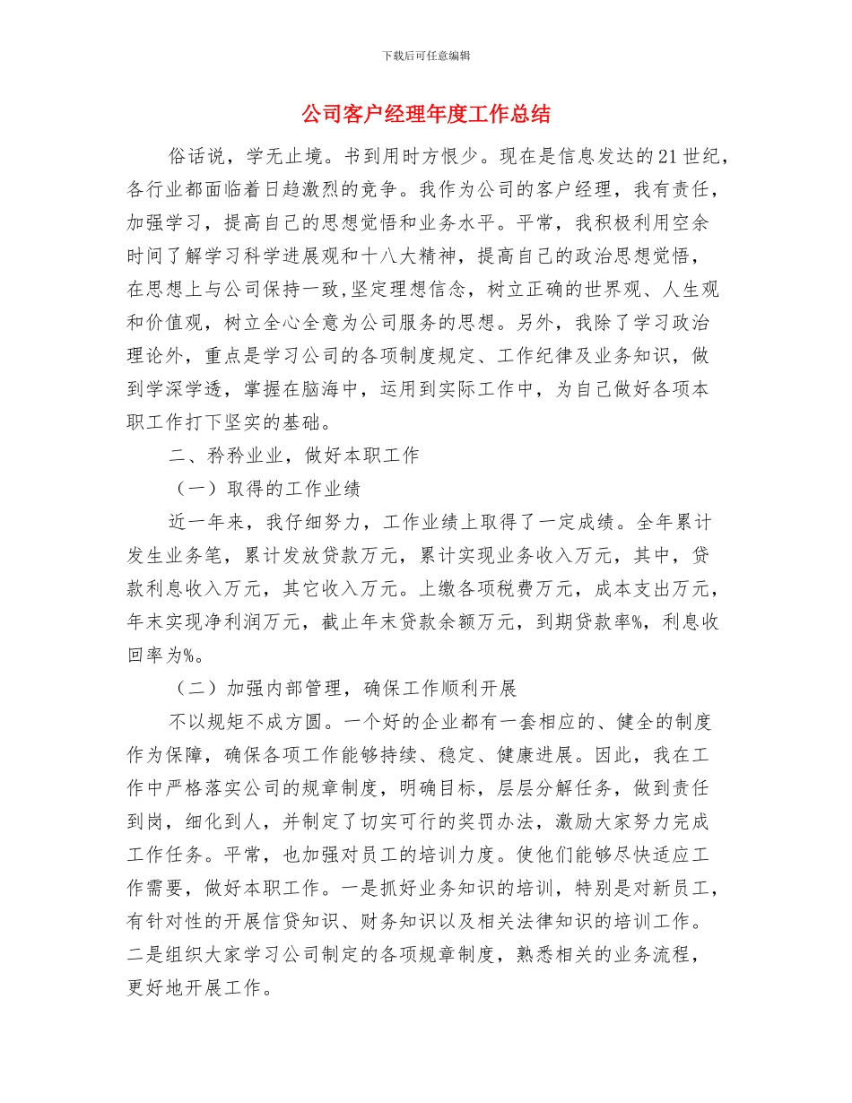 公司客户经理2024年度工作小结范本与公司客户经理年度工作总结汇编_第3页