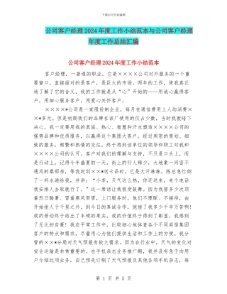 公司客户经理2024年度工作小结范本与公司客户经理年度工作总结汇编