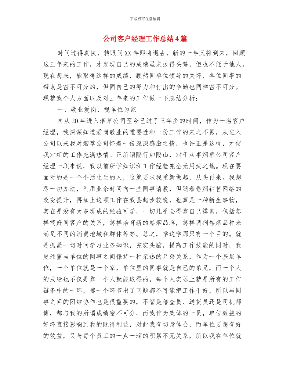 公司客户经理就职演讲稿与公司客户经理工作总结4篇汇编_第3页