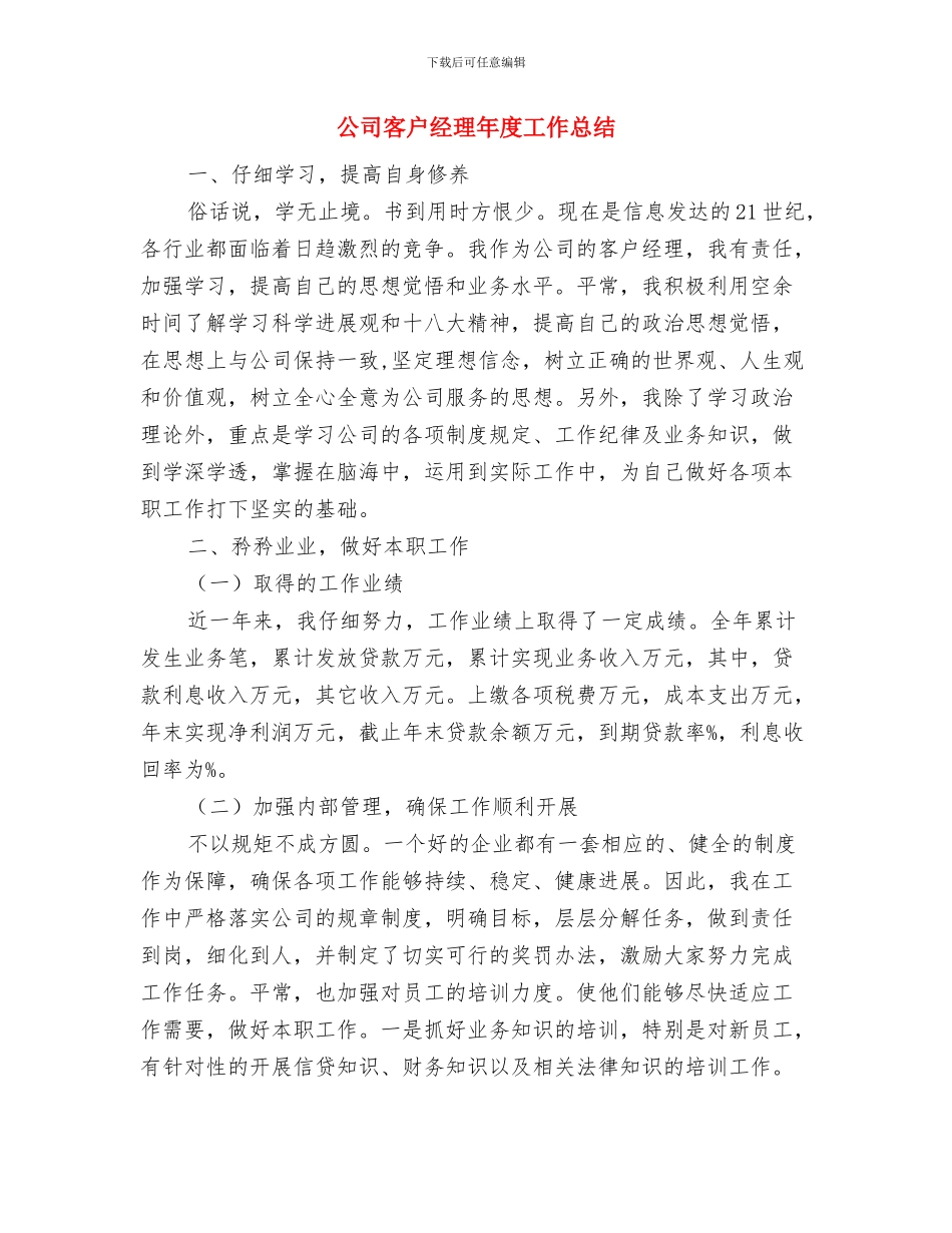 公司客户经理就职演讲稿与公司客户经理年度工作总结汇编_第3页