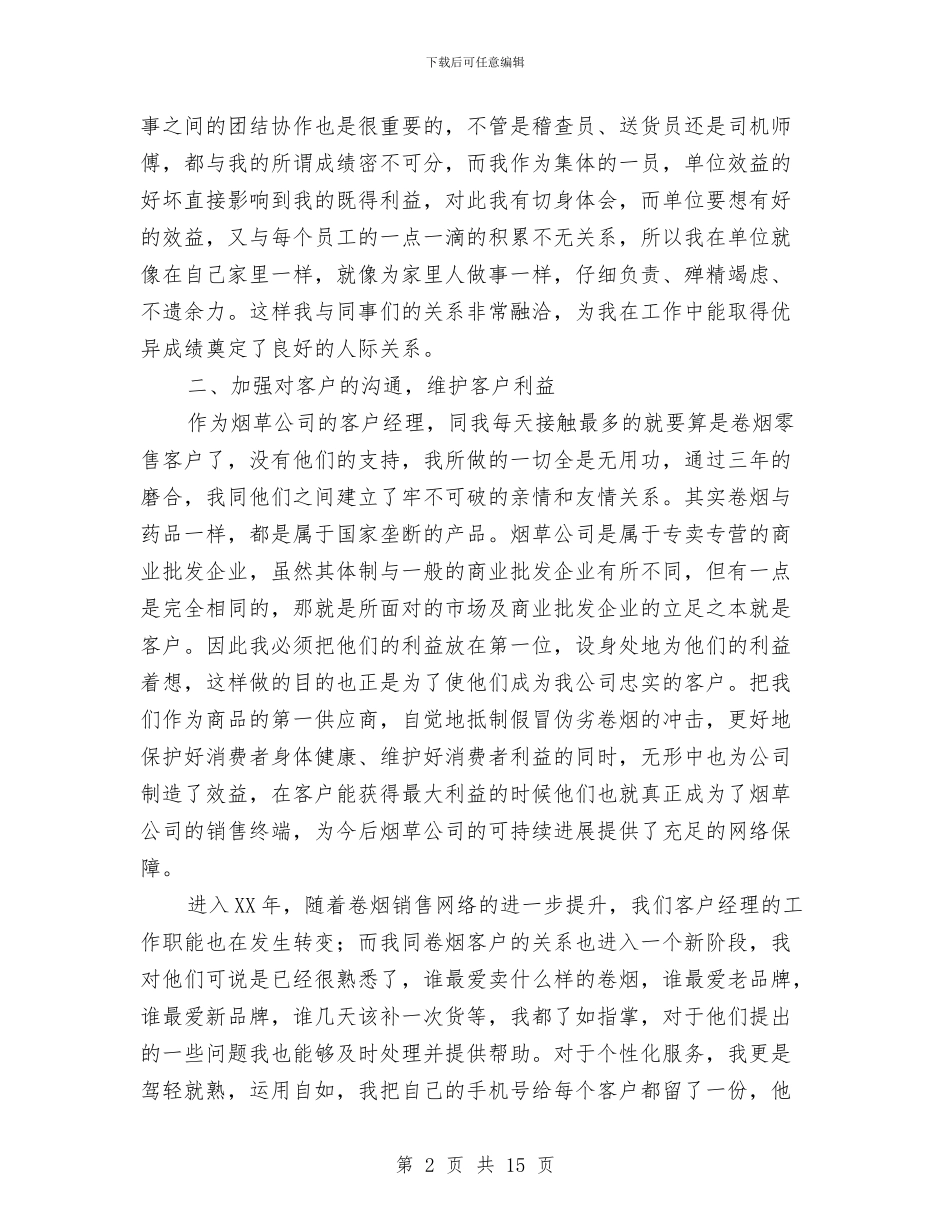 公司客户经理工作总结4篇与公司客户经理年度工作总结汇编_第2页