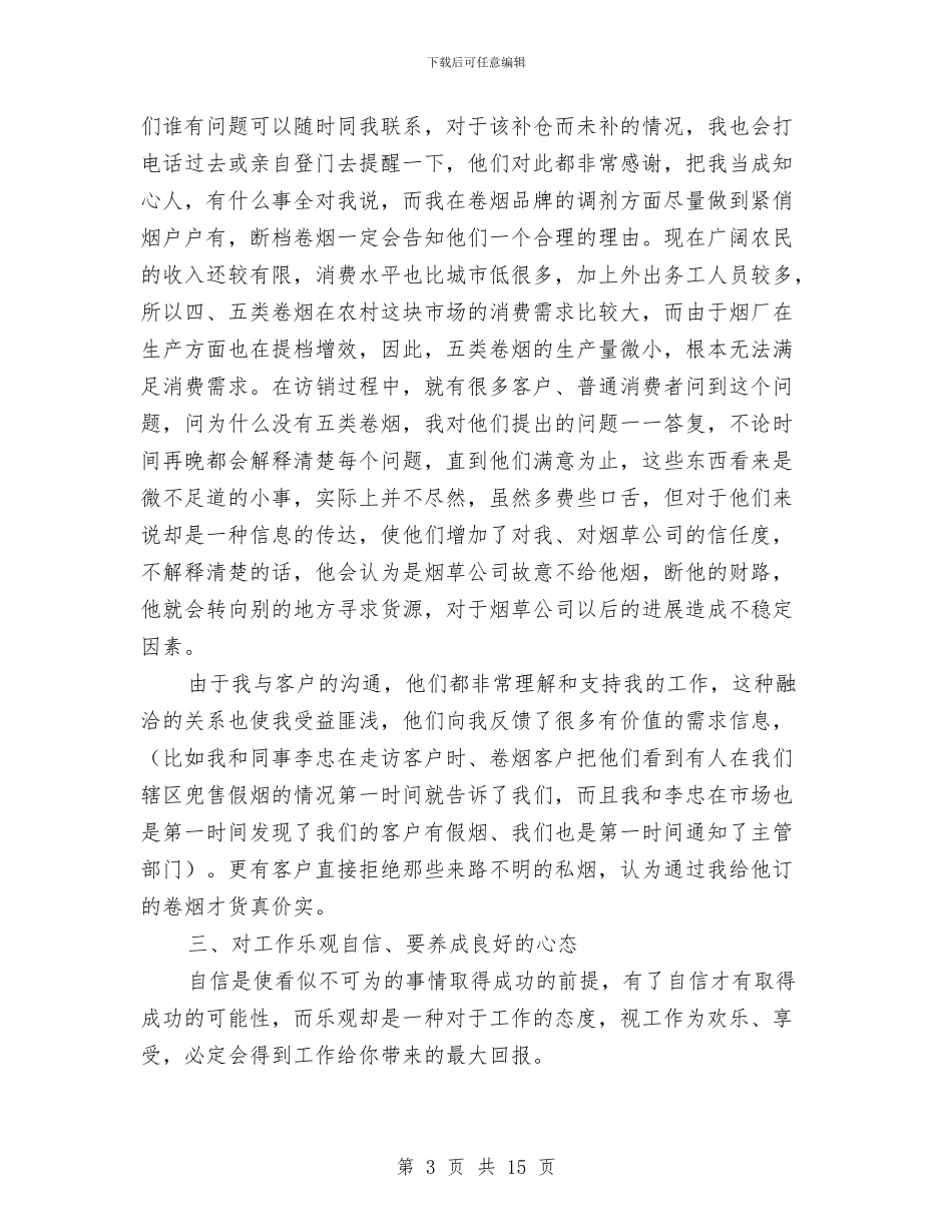 公司客户经理工作总结4篇与公司客户经理年度工作总结汇编_第3页
